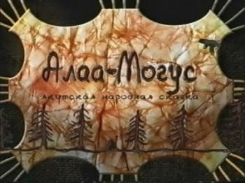 Алаа-Могус
