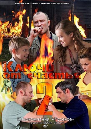 Ключи от счастья 2 (16 серий из 16)