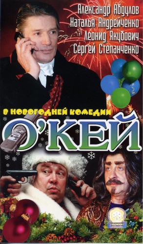 О'Кей (2 серии)