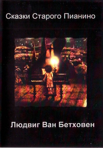 Сказки старого пианино - Людвиг Ван Бетховен