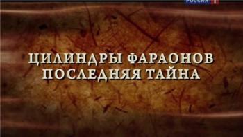 Цилиндры фараонов. Последняя тайна