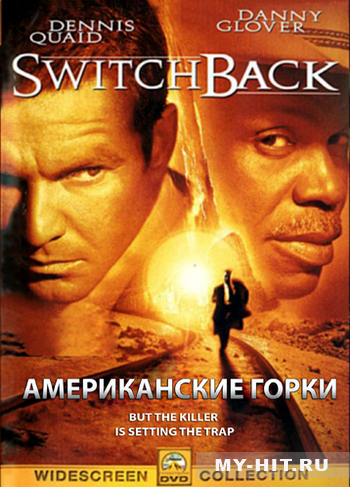 Американские горки / Switchback MVO+2xAVO