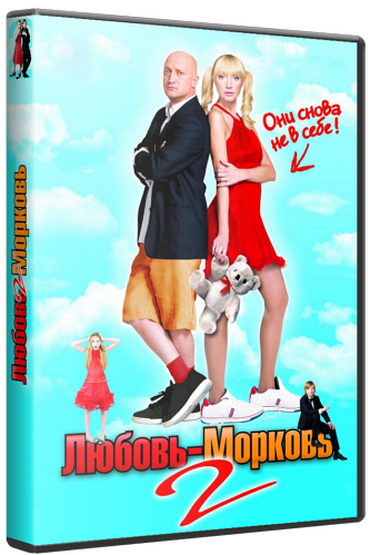 Любовь-морковь 2