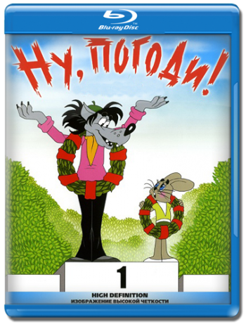 Ну, погоди! (1-16 выпуски)