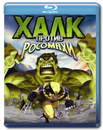Халк против Росомахи / Hulk Vs. Wolverine DVO
