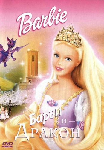 Барби и дракон / Barbie as Rapunzel MVO