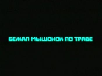 Бежал мышонок по траве
