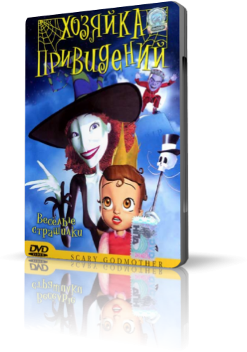 Хозяйка привидений / Scary Godmother Halloween Spooktakular MVO