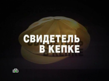 ЧП. Расследование - Свидетель в кепке