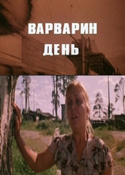 Варварин день