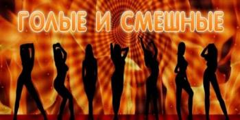 Голые и смешные (Эфир от 04.05.2011)