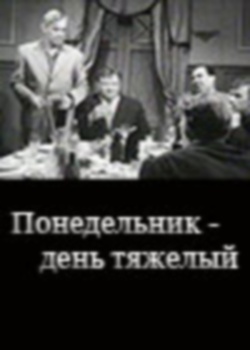 Понедельник - день тяжелый