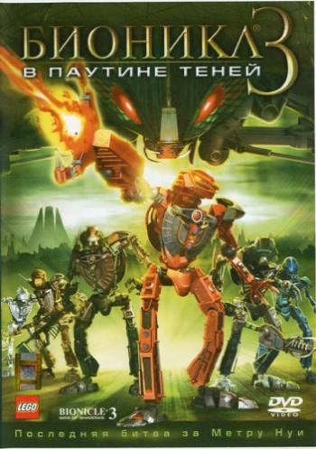 Бионикл 3: В паутине теней / Bionicle 3: Web of Shadows DUB