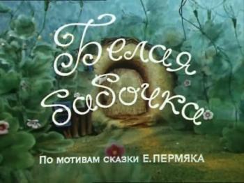 Белая бабочка