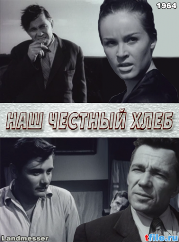 Наш честный хлеб