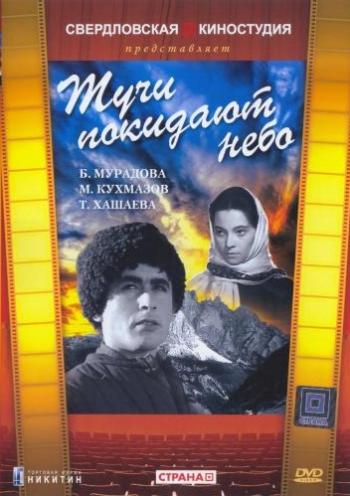 Тучи покидают небо
