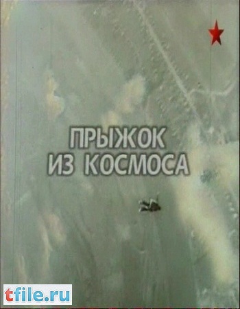 Прыжок из космоса