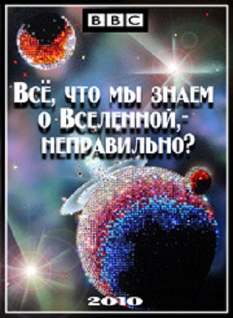 BBC: Всё что мы знаем о Вселенной-неправильно? / BBC: Horizon Is everything we know about the universe wrong? DVO