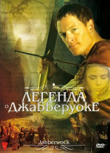 Легенда о Джабберуоке / Jabberwock MVO