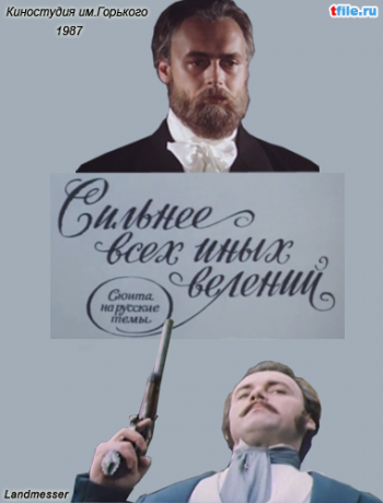 Сильнее всех иных велений