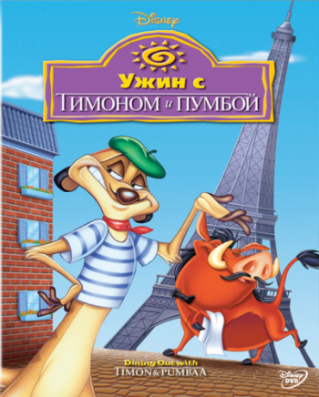Ужин с Тимоном и Пумбой / Dining Out with Timon & Pumbaa DUB