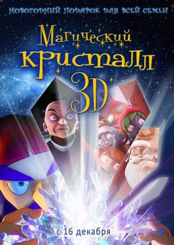 Магический кристалл 3D / Секретная миссия Санты / Maaginen kristalli MVO