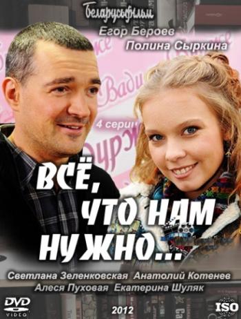 Все, что нам нужно... (4 серии)