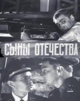 Сыны Отечества
