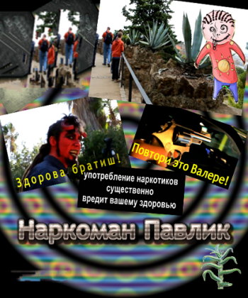Наркоман Павлик 01-20 серии