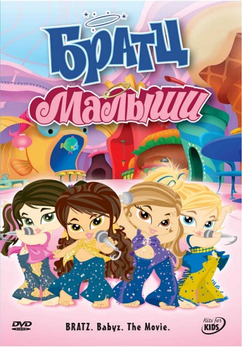 Братц: Малыши / Bratz: Babyz the Movie MVO