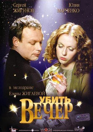 Убить вечер