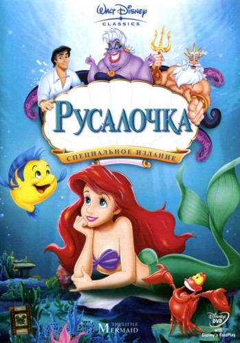 Русалочка / The Little Mermaid DUB