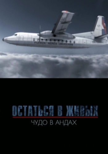 Остаться в живых. Чудо в Андах / I Am Alive: Surviving the Andes Plane Crash MVO