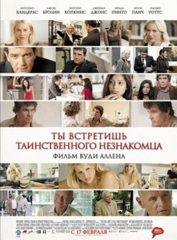 Ты встретишь таинственного незнакомца / You Will Meet a Tall Dark Stranger DUB