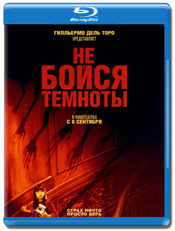 Не бойся темноты / Don't Be Afraid of the Dark DUB