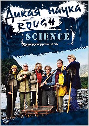 Дикая наука / Наука из ничего / Rough Science (32 серии) VO
