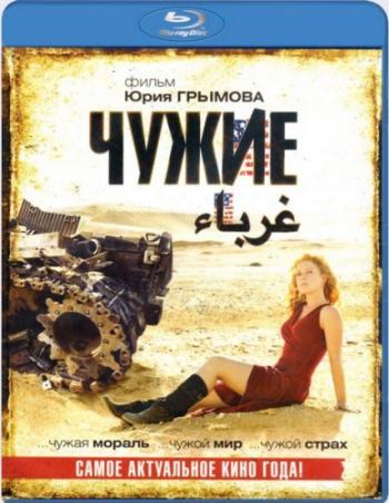 Чужие VO
