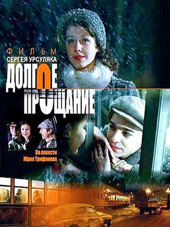 Долгое прощание