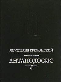 Mediaevalia. Антаподосис; Книга об Оттоне; Отчет о посольстве в Константинополь
