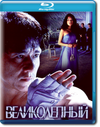 Великолепный / Boh lee chun AVO