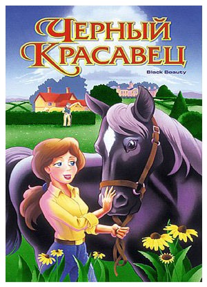 Черный красавец / Black Beauty MVO