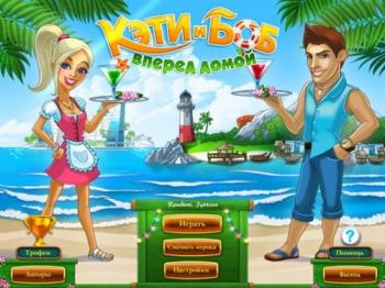 Katty and Bob. Tropical Rush / Кэти и Боб. Вперед домой