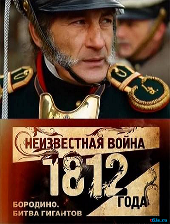 Неизвестная война 1812 года (4 серии из 4)