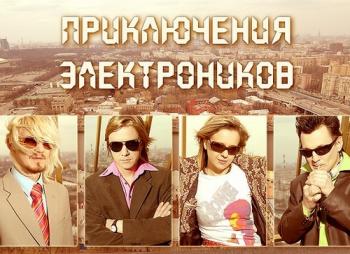 Приключения Электроников - Клипы