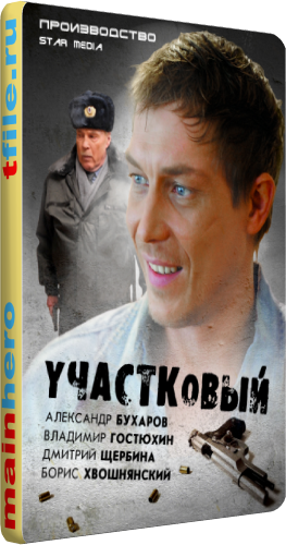 Участковый (1-24 серии из 24)