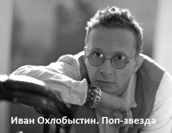 Иван Охлобыстин. Поп-звезда (Эфир от 29.08.2011)