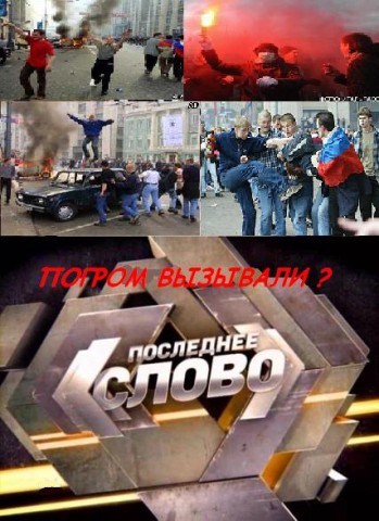 Последнее слово: Погром вызывали? (Эфир от 10.09.2011)