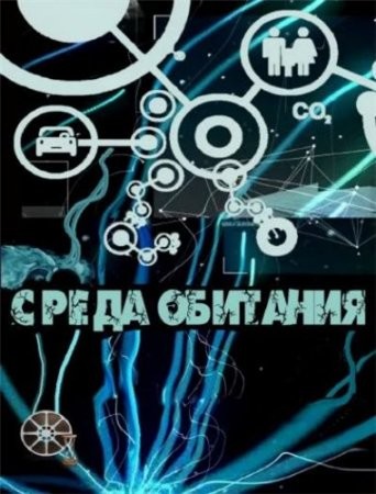 Среда обитания / Берегись автомобиля