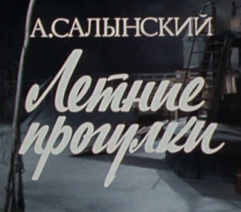 Летние прогулки