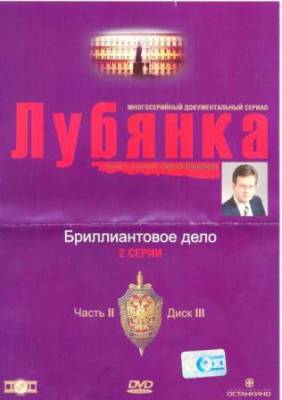 Лубянка. Бриллиантовое дело (1 серия из 2)